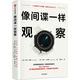 像間諜一樣觀察 通過微表情和微動(dòng)作，打造洞察力和決策力 中信出版社