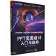 PPT完美設(shè)計(jì)入門與進(jìn)階/入門與進(jìn)階