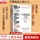 【正版包郵】不要挑戰(zhàn)人性 潘楷文 著 知乎9.1高分高贊專欄 關(guān)于人性的硬核科普書籍 講透人性本質(zhì)還原20個經(jīng)典心理學(xué)實(shí)驗(yàn)現(xiàn)場 新華書店旗艦店社會科學(xué)心理學(xué)正版圖書書籍 【系列2冊】不要挑戰(zhàn)人性1+2