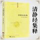 【包郵】道家經(jīng)典集釋中國道教典籍叢刊選刊 清靜經(jīng)集釋