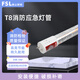 FSL佛山照明應(yīng)急燈T8消防應(yīng)急燈管地下車庫商場照明LED消防認(rèn)證燈管 尺寸1200*25mm功率18W 不含支架 應(yīng)急時(shí)間≤90分 應(yīng)急功率3W 白光