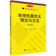 非線性最優(yōu)化理論與方法（第四版）