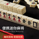 玩轉(zhuǎn)天下迷你麻將牌手搓mini小麻將戶外露營宿舍便攜麻將144張