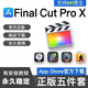 Final cut pro軟件 FCPX視頻剪輯全套 簡(jiǎn)體中文版 MAC 支持官網(wǎng)在線安裝下載 Fcpx五件套