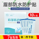 靚做 紋繡紋眉防水眉貼眉毛防水貼眉部修護貼防護貼一次性創(chuàng)傷防水貼 眉部防水保護貼 1件 【10片裝】