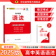 世紀(jì)金榜 2025版高中英語語法語法填空語法知識(shí)大全高考英語復(fù)習(xí)資料高一高二高三通用英語專項(xiàng)訓(xùn)練語法書工具書高中語法通關(guān)教程 【2025版】語法 【高中通用】