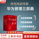 以客戶為中心+以奮斗者為本+價值為綱 華為公司財經(jīng)管理綱要 華為管理者內(nèi)訓書系三部曲 以客戶為中心+以奮斗者為本+價值為綱華為內(nèi)訓三部曲