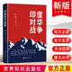 印度對華戰(zhàn)爭 馬克斯韋爾 毛澤東思考十天十夜也想不通印度為什么要跟中國開戰(zhàn) 印度為何如此“好戰(zhàn)”？本書能提供一個很好的窗口
