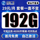 中國廣電流量卡電話(huà)卡上網(wǎng)卡手機卡非長(cháng)期永久19元月租全國通用無(wú)限流量無(wú)合約流量卡 可發(fā)北京丨全通卡29元192g全國流量+自己激活
