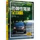 防御性駕駛?cè)ヂ裕ú噬髨D  再現(xiàn)各種道路場(chǎng)景 破解交通險(xiǎn)情思路和方法 謀略+技能 ）
