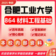 26合肥工業(yè)大學考研864材料工程基礎(chǔ)合工大材料工程材料化工真題 全套套餐 紙質(zhì)書二冊贈電子資料