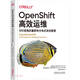 OpenShift高效運(yùn)維：SRE視角的集群和分布式系統(tǒng)管理