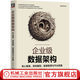 官網(wǎng)現(xiàn)貨 企業(yè)級數(shù)據(jù)架構(gòu) 核心要素 架構(gòu)模型 數(shù)據(jù)管理與平臺搭建 李楊 架構(gòu)師書庫  數(shù)據(jù)存儲處理架構(gòu)知識 數(shù)據(jù)資產(chǎn)管理方法技術(shù)書籍