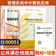 正版新書 自考教材00051管理系統(tǒng)中計(jì)算機(jī)應(yīng)用自學(xué)考試教材真題試卷輔導(dǎo)書一考通題庫 現(xiàn)貨 包郵 【00051】管理系統(tǒng)中計(jì)算機(jī)應(yīng)用教材+試卷