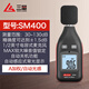 三量分貝測試器分貝儀噪聲噪音聲測試儀家用噪音計測音量聲音 SM400（A加權，自動(dòng)感光