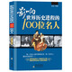 【正版包郵】 全3冊 影響世界歷史進(jìn)程的100篇文選+100位名人+100次戰(zhàn)爭 追求全球偉大人物的成功之路 影響世界歷史進(jìn)程的100位名人 定價38