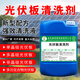盛佳億太陽(yáng)能光伏板清洗劑水印污漬發(fā)電板污垢去除灰塵水垢銹專用清洗液 25kg-光伏板清洗劑SY-465(超濃)