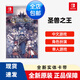 Nintendo Switch游戲卡帶 NS游戲軟件 全新原裝海外版 圣獸之王 香草社 現(xiàn)貨速發(fā)