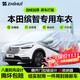 智匯本田繽智專(zhuān)用車(chē)衣全車(chē)罩15-25 23款22廣汽防曬隔熱防雨加厚牛津布 2015-2025款廣汽本田繽智專(zhuān)用車(chē)衣全車(chē)罩 加厚防暴曬防雨防風(fēng)防水防雪防霜防冰雹牛津布車(chē)衣車(chē)罩