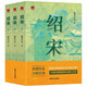 紹宋 小說(shuō) 套裝3冊(cè)（上、中、下）  大神作家 榴彈怕水 傾力之作 百萬(wàn)讀者追更 起點(diǎn)中文網(wǎng)大熱IP 英雄熱血 力挽狂瀾