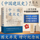 中國建筑史 梁思成著 中國建筑5000年 完整紀(jì)念版 中國現(xiàn)代建筑學(xué)的奠基之作 國徽設(shè)計者、中國現(xiàn)代建筑之父梁思成代表作 中國建筑史