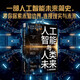 人工智能與人工未來(lái)：探索人工智能的道德邊界 深度思考AI