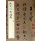 唐寅自書(shū)詞曲/中華經(jīng)典碑帖彩色放大本
