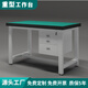 重型防靜電工作臺帶抽屜實(shí)驗室操作臺工廠(chǎng)車(chē)間站立式鉗工檢驗臺 重型工作臺無(wú)抽屜 長(cháng)120*寬60*高80