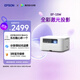 愛(ài)普生（EPSON）EF-15W 家用投影儀 3LCD高亮家庭影院智能投影機（0.62”大芯片 1000流明 激光）國家補貼