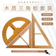 六鑫三角板學(xué)具教具教師用櫸木木質(zhì)小學(xué)生初中生數(shù)學(xué)教具文具學(xué)習(xí)用品