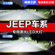 速越者JEEP吉普指南者 自由光 自由俠 專用LED大燈遠(yuǎn)近光燈泡激光超亮 11-20款【指南者遠(yuǎn)近一體】一對(duì) 原車(chē)鹵素?zé)羯?jí)激光LED大燈