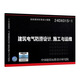 【國家標準圖集-電氣專(zhuān)業(yè)D】25D204-2智能供配電與照明控制   24D204-3 20kV及以下變電所設計與安裝 23DX001 24D303-4  24DX015-1 24DX015-1 建筑