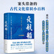 夜航船（足本精校，4000+古代文化常識，掌故查閱案頭書(shū)，中國古人眼中的大千世界）創(chuàng  )美工廠(chǎng)