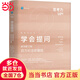 【當當包郵精裝珍藏版】學(xué)會(huì )提問(wèn) 原書(shū)第12版 百萬(wàn)紀念珍藏版 獨立思考 批判性思維 提問(wèn) 理性思考 價(jià)值觀(guān) 機械工業(yè)出版社 正版書(shū)籍