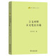 言文對(duì)照古文筆法百篇 精選經(jīng)典古文賞析與寫(xiě)作指導(dǎo) 提升語(yǔ)文素養(yǎng) 語(yǔ)文教師小叢書(shū)