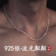 燁逐S925銀波光粼粼項鏈男士鎖骨鏈裸鏈蛇骨精致素鏈百搭銀飾生日禮物 波光粼粼項鏈【S925銀】YS20