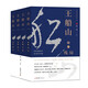 王船山（全四卷）[被世人稱(chēng)之為“東方黑格爾”的執念者]