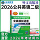 未來(lái)教育2026年全國公共英語(yǔ)等級考試二級PETS2教材指導+模擬試卷+歷年真題+聽(tīng)力+詞匯口試閱讀寫(xiě)作 模擬試卷
