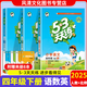 2025春53天天練四年級下冊語文英語人教版RJ+數(shù)學(xué)北師大版 五三天天練四年級 教材全解全練課時優(yōu)化作業(yè)本課堂練習(xí)測試卷一課一練