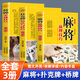 【包郵】 麻將贏牌技巧+橋牌實(shí)戰(zhàn)技巧+撲克牌玩法與技巧  打麻將的書(shū)通俗實(shí)用麻將技巧書(shū)廣東長(zhǎng)沙貴州四川麻將技巧大全成都麻將高級(jí)打法書(shū)籍
