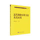 現代數學(xué)基礎叢書(shū)·典藏版（27）：近代調和分析方法及其應用