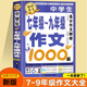 【正版】作文書初中作文大全初中作文高分范文精選人教版優(yōu)秀作文大全初中生中考滿分作文1000篇七八九年級語文作文高分范文精選初一初二初三萬能作文模板素材作文選 【加厚450頁】7-9年級高分作文
