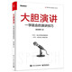 大膽演講：一學(xué)就會(huì)的演講技巧