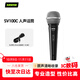 SHURE舒爾SV100C初學(xué)者動(dòng)圈人聲麥克風(fēng)家庭KTV唱歌話(huà)筒主播直播演講 適用于女聲
