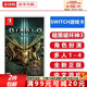 任天堂（Nintendo）Switch游戲卡帶NS游戲軟件 適配Switch2游戲機海外通用版實(shí)體卡 暗黑破壞神3 更新中文 國內速發(fā)