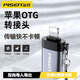 品勝（PISEN）OTG轉換器蘋(píng)果轉接頭typec手機U盤(pán)讀卡器轉接線(xiàn)外接鼠標鍵盤(pán)適用蘋(píng)果16/15promax/14華為小米通用 蘋(píng)果OTG轉接頭【USB2.0款】適用蘋(píng)果8-14 【即插即用】外接