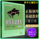 正版鋼琴基礎(chǔ)教程1 修訂版高等師范院校教材初學(xué)者鋼琴基礎(chǔ)練習(xí)曲