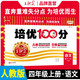 王朝霞 培優(yōu)100分四年級語文上冊人教版 小學(xué)同步試卷AB卷小學(xué)單元測試專項期中期末考試卷單元測試卷重難點培優(yōu)測試卷 名師教你期末沖刺100分卷 王朝霞 2024版