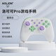 aolion澳加獅游戲手柄洛可可Pro任天堂Switch2無線NS2 oled藍(lán)牙爆炒萌廚PC電腦版Steam雙影奇境雙人成行 雷擇白