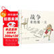 戰爭來(lái)的那一天 珍愛(ài)生活主題繪本  6-9歲（啟發(fā)出品）